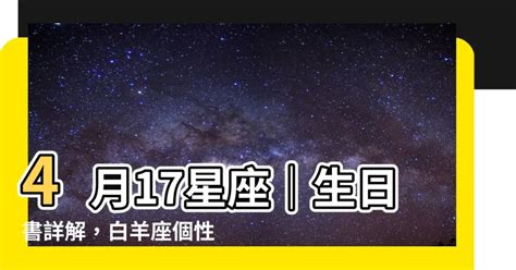 4月17星座|阳历4月17日是什么星座